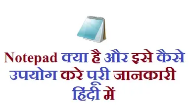 notepad kya hai,computer me notepad kya hai,notepad kaise banate hai, what is notepad in computer,notepad ka upayog,notepad ka full form,notepad fact