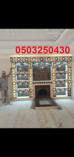 مشبات يتم عرضوها لاول مره ذات تصميم حديثه مشبات مودران اشكال قمه في الروعه ديكورات جميله ذات مناضر روعة ديكورات المشبات الحديثه تصميم مختلفه لاول مرة في المملكه مشبات رخام بكافات انواع الرخام الوطني والمستورد مشبات حجر بكافات انوعها من وطني وصيني وانواع الحجر المستورد الاخره مشبات تراث مشبات جبس مشبات جص مشبات طوب احمر طوب اليمامه وغيره من الانواع بكافات الالوان والاحجام مدافئ امريكيا وتركيا وعربيه مدافئ بجميع ديكوراتها مدافئ العالم شوايات طوب وحجر غرف تراث من اثل وجريد وبويات وغيرها من التراث الجبسي التراث بجميع مستلزماته واشكاله معنا يمكنك مشاهدات المزيد من الصور من خلال الضغط ع الرابط وسيتم نقلك الى الموقع...... صور مشبات خشب,مشبات خشب حديثه,مشبات خشب,مشب خشب,صور مشبات خشبيه, صور مشبات خشبيه ملكيه,صور مشبات حديثه خشبيه,ديكورات مشبات خشب صور مشبات,مشبات,مشبات رخام,ديكورات مشبات,ديكور مشبات, ديكورات مشبات مودرن,افضل تصميم مشبات,ديكورات مشبات حديثه,مشبات حديثه مشبات,مشبات رخام,مشبات حديثة,مشبات جديدة,مشبات ملكية