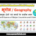 प्रमुख देशों एवं नगरों के प्राचीन नाम GK Questions SET 1