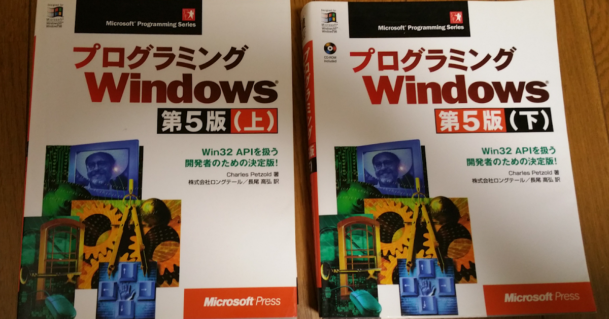 Charles Petzold氏のプログラミングWindows第5版、今でも