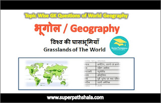विश्व की घासभूमियाँ GK Questions SET 2