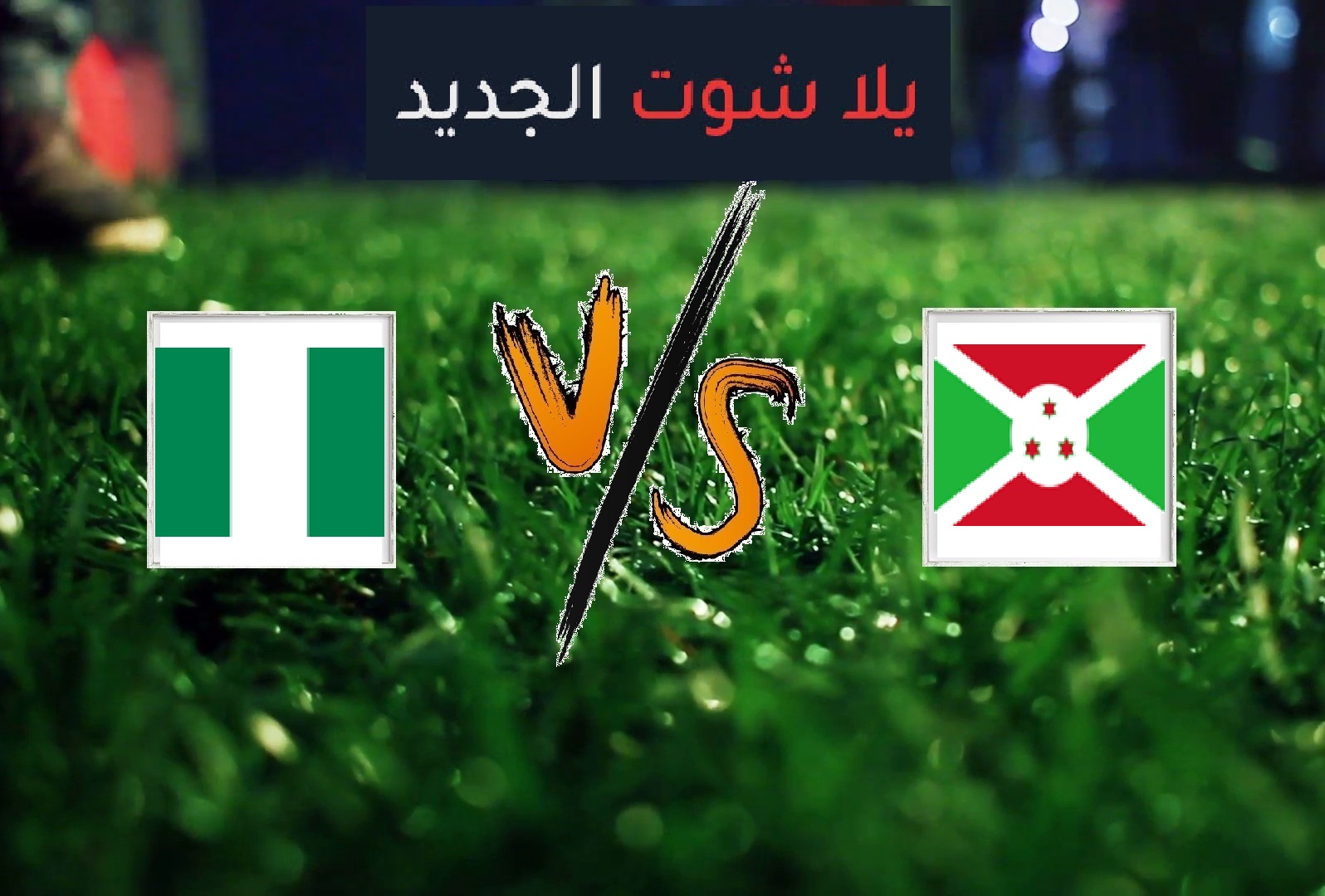 نتيجة مباراة نيجيريا وبوروندي بتاريخ 22-06-2019 كأس الأمم الأفريقية نتيجة مباراة نيجيريا وبوروندي بتاريخ 22-06-2019 كأس الأمم الأفريقية