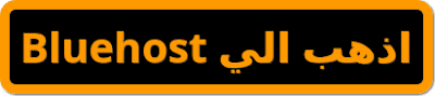 التسجيل في افلييت bluehost