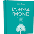 Ελληνικές παροιμίες-Δωρεάν Βιβλίο,Γιώργος Φράγκας