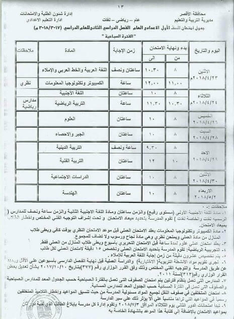 جدول امتحانات الصف الأول الاعدادي الترم الثاني 2018 محافظة الأقصر جدول امتحانات الصف الأول الاعدادي الترم الثاني 2018 محافظة الأقصر