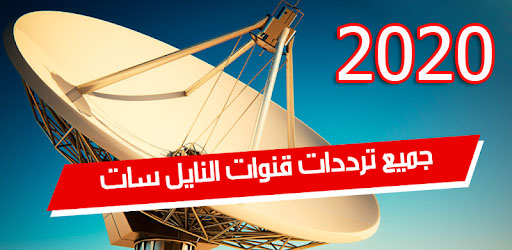 تردد جميع قنوات النايل سات Nile Sat 2020 بأسماء القنوات كاملة تردد جميع قنوات النايل سات Nile Sat 2020 بأسماء القنوات كاملة