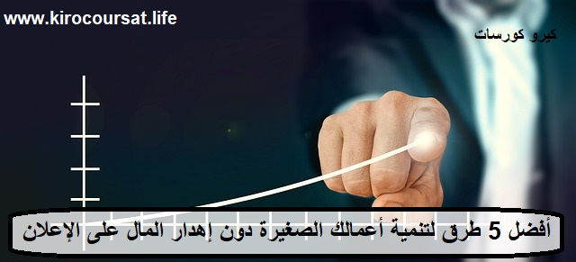 أفضل 5 طرق لتنمية أعمالك الصغيرة دون إهدار المال على الإعلان - كيف تصبح رائد أعمال ناجح أفضل 5 طرق لتنمية أعمالك الصغيرة دون إهدار المال على الإعلان - كيف تصبح رائد أعمال ناجح