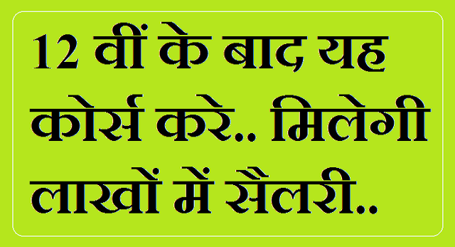 12th ke bad yah course kare milegi lakho me salary 12th ke bad yah course kare milegi lakho me salary