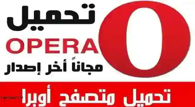متصفح أوبرا Opera 2022 للتحميل