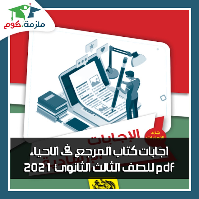 اجابات كتاب المرجع فى الاحياء للصف الثالث الثانوي 2021 pdf اجابات كتاب المرجع فى الاحياء للصف الثالث الثانوي 2021 pdf