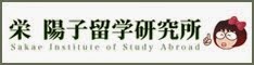 留学サポートパートナー：栄陽子留学研究所