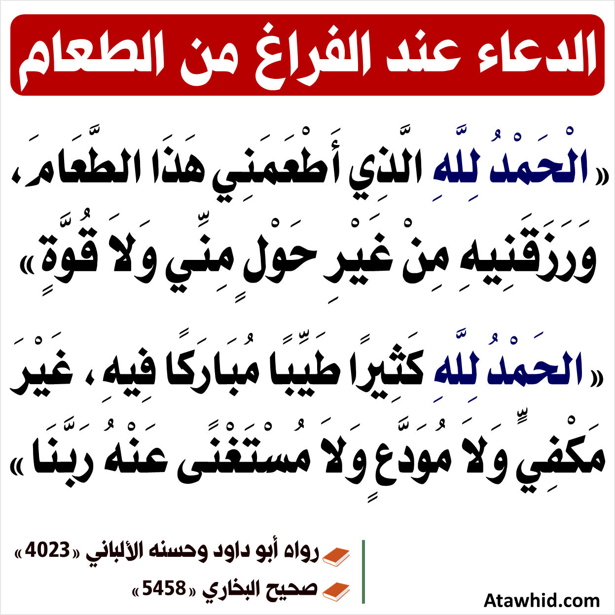 اللهم اطعم من اطعمنا