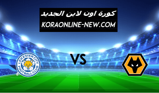 نتيجة مباراة ليستر سيتي وولفرهامبتون اليوم 7-2-2021 الدوري الإنجليزي