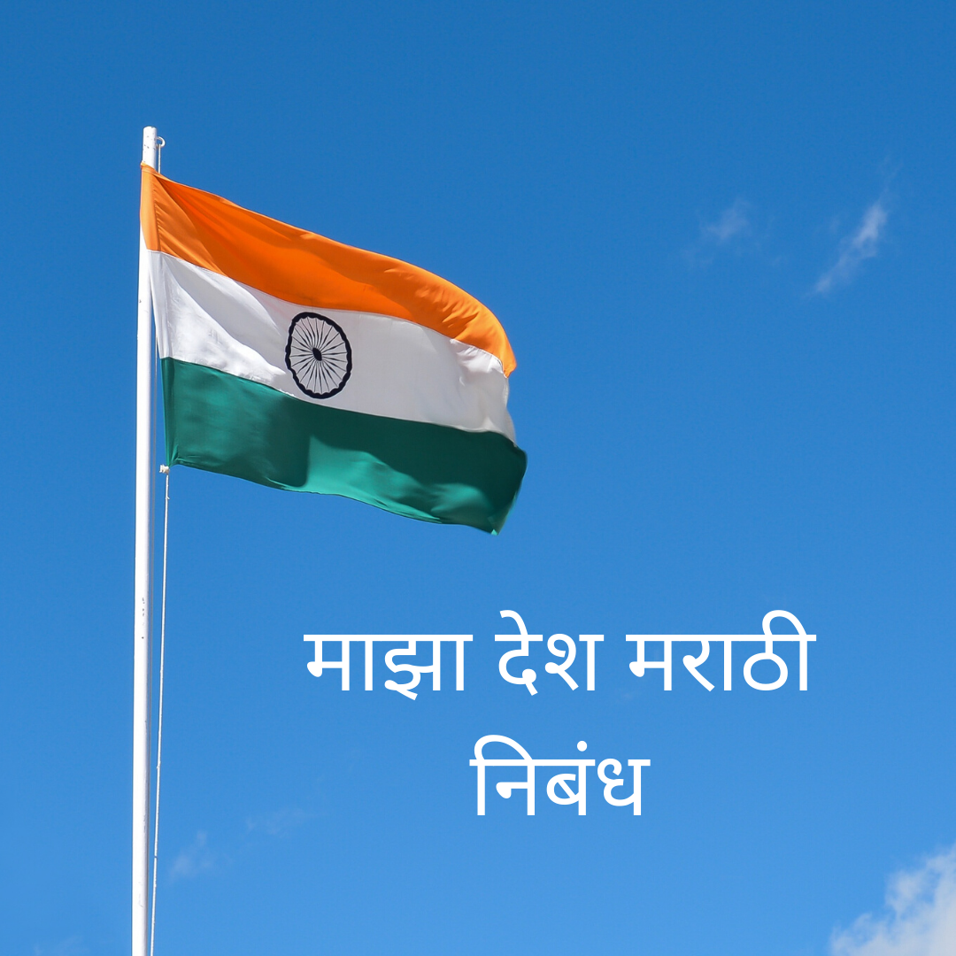 an essay on my country in marathi