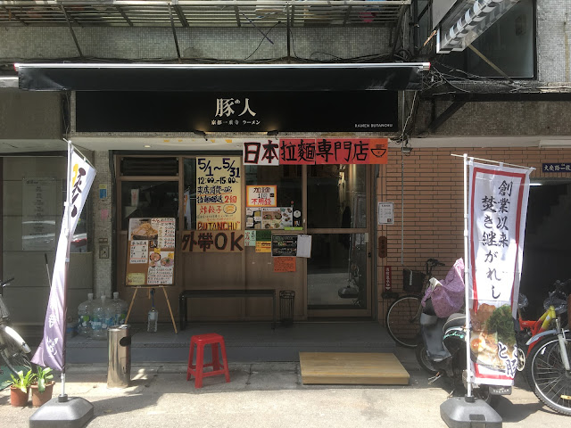 豚人拉麵 台灣台北獨特美味 熱騰騰的燒拉麵 roody the traveller 旅者roody