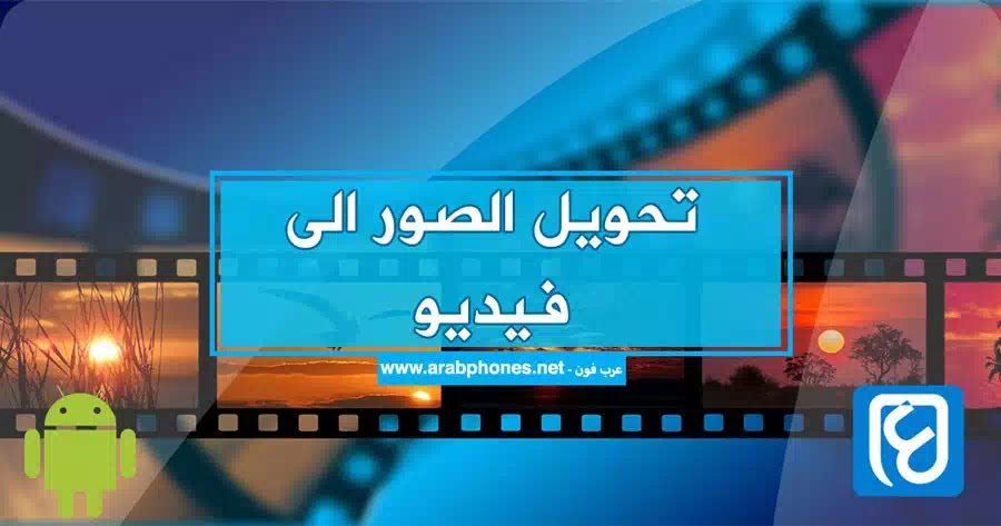 تحويل الصور الى فيديو مع الموسيقى