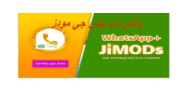 تحميل تحديث واتس اب بلس جي مودز 2020 WhatsApp JiMODs تنزيل اخر اصدار ضد الحظر