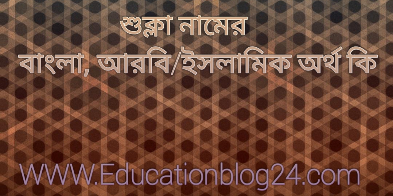 শুক্লা নামের বাংলা, আরবি/ইসলামিক অর্থ কিশুক্লা নামের অর্থ কি Shukla