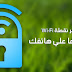 كيفية معرفة باسورد الواي فاي المخزن في اجهزة الاندرويد المتصل به بدون برامج