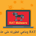 ماهو اﻟ RAT وماهي خطورته على حاسوبك ؟