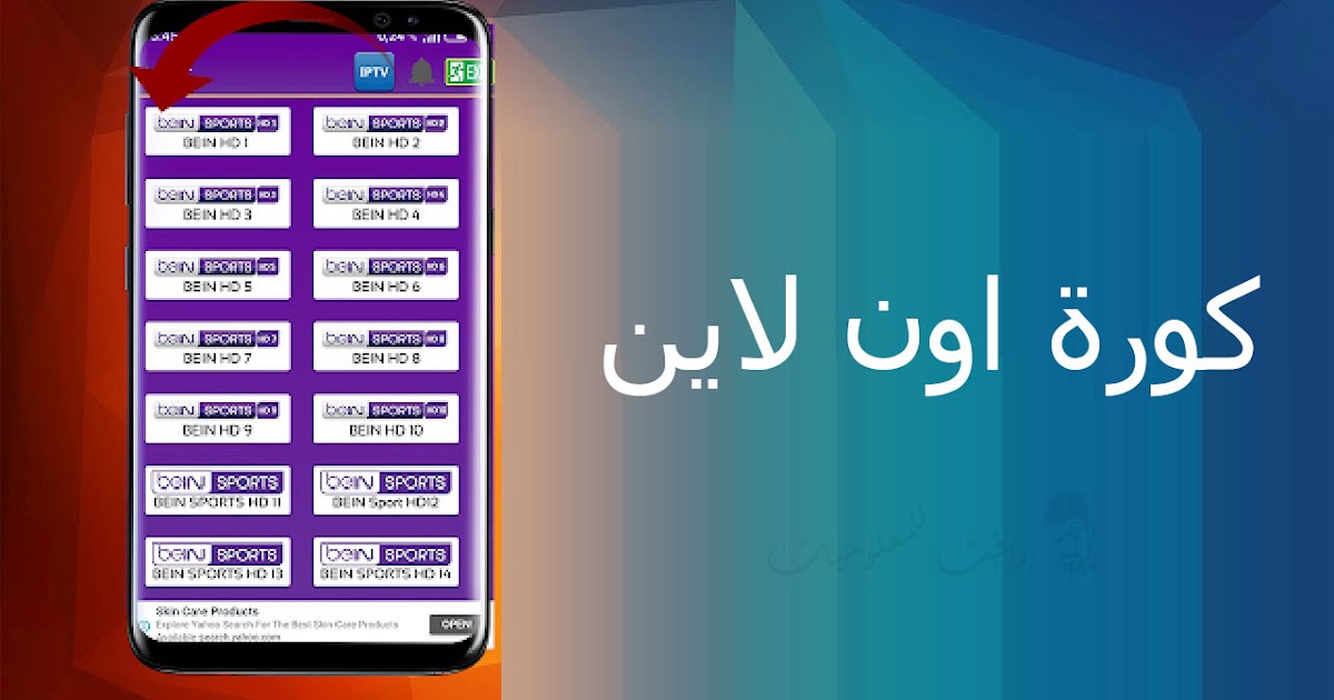 تحميل تطبيق كورة اون لاين 2020 لمشاهدة المباريات بث مباشر