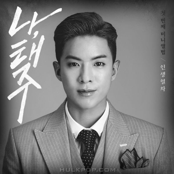 Na Tae Joo – 인생열차 – EP