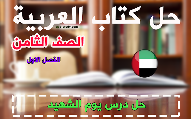 حل درس يوم الشهيد للصف الثامن اللغه العربيه