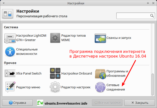 Настройка интернета в Диспетчере настроек Ubuntu 16.04