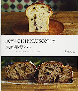 京都「ＣＨＩＰＰＲＵＳＯＮ」の天然酵母パン　初めてでもおいしく焼ける