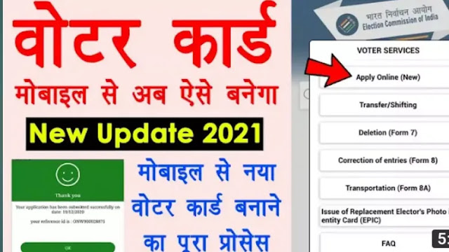 Mobile से पहचान पत्र (voter card) कैसे बनाए - voter card status check कैसे करें.