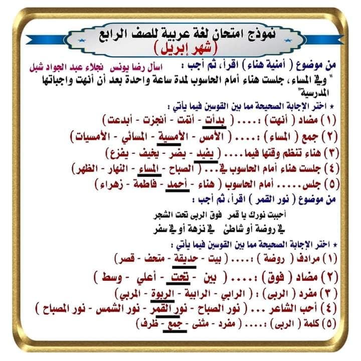 نماذج امتحان لغة عربية منهج ابريل الصف الرابع الابتدائي ترم ثاني بالاجابات 5
