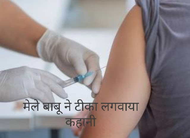 Mele Babu Me Tika Lagwaya Kahani In Hindi मेरे बाबू ने टीका लगवाया