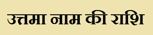 Uattma Name Rashi 