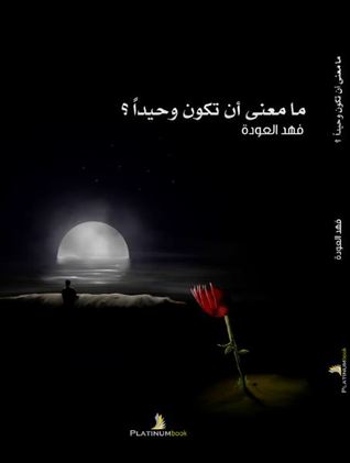 ما معنى أن تكون وحيدا ل فهد العودة ما معنى أن تكون وحيدا ل فهد العودة