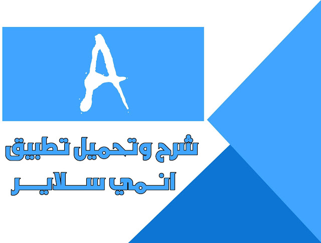 شرح وتحميل تطبيق انمي سلاير anime slayer 2021