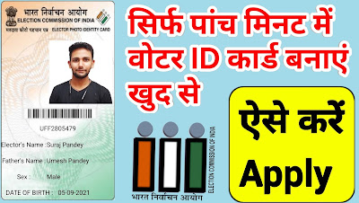 how-to-make-voter-ID-card-online-in-india-hindi, make-voter-id-card-online