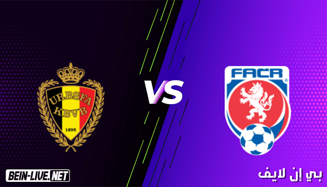 مشاهدة مباراة التشيك وبلجيكا بث مباشر اليوم بتاريخ 27-03-2021 في تصفيات كأس العالم