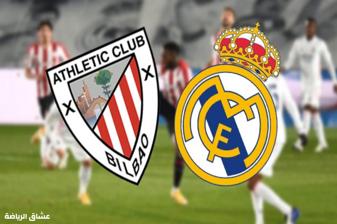 نتيجة مباراة ريال مدريد وأتليتك بلباو يوم الخميس في كأس ملك اسبانيا