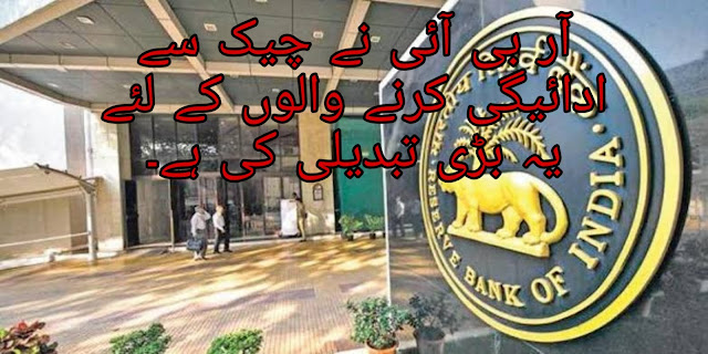 RBI changes check payment system