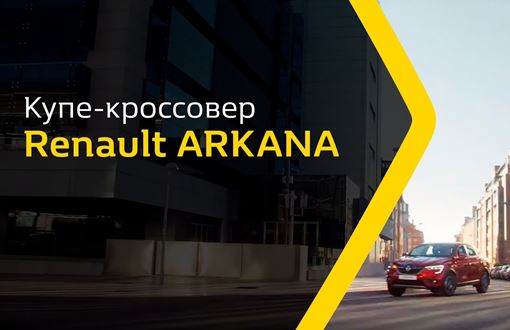 Песня из рекламы Рено Аркана (2020) Рено