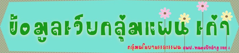 เว็บไซต์กลุ่มแผนเดิม สพป.นภ.1