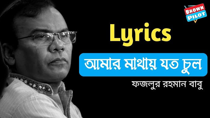 Amar Mathay Joto Chul Lyrics (আমার মাথায় যত চুল) By Fazlur Rahman Babu