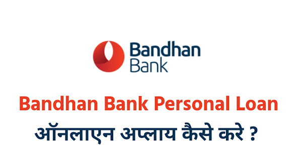 Bandhan Bank से लोन कैसे ले?। Bandhan Bank Personal Loan Apply Online
