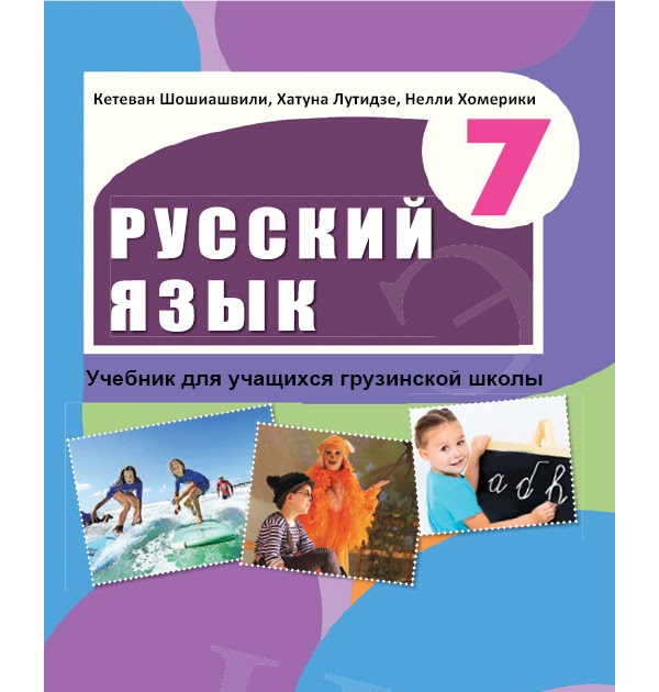 "Русский язык" VII класс - книга ученика - К. Шошиашвили, Х. Лутидзе, Н ...