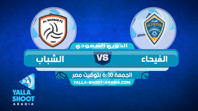 نتيجة مباراة الشباب والفيحاء اليوم 14 8 2020 في الدوري السعودي