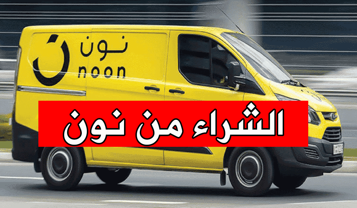 الشراء من نون دوت كوم المزايا والعيوب