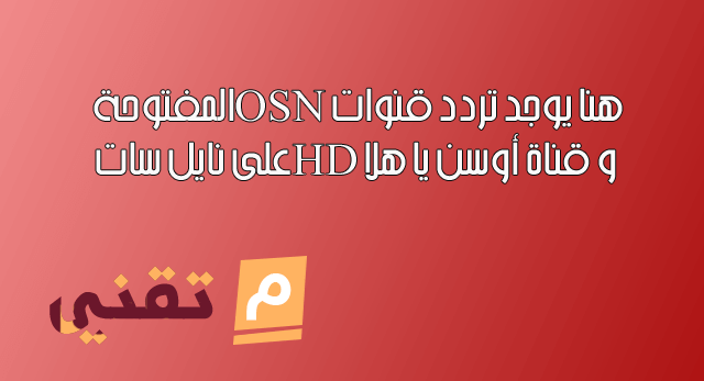 هنا يوجد تردد قنوات Osn المفتوحة و قناة أوسن يا هلا HD على نايل سات