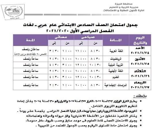 جدول امتحانات الترم الأول محافظة الجيزة 2020 / 2021 2