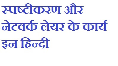 OSI मॉडल परतों स्पष्टीकरण और नेटवर्क Layers के कार्य इन हिन्दी