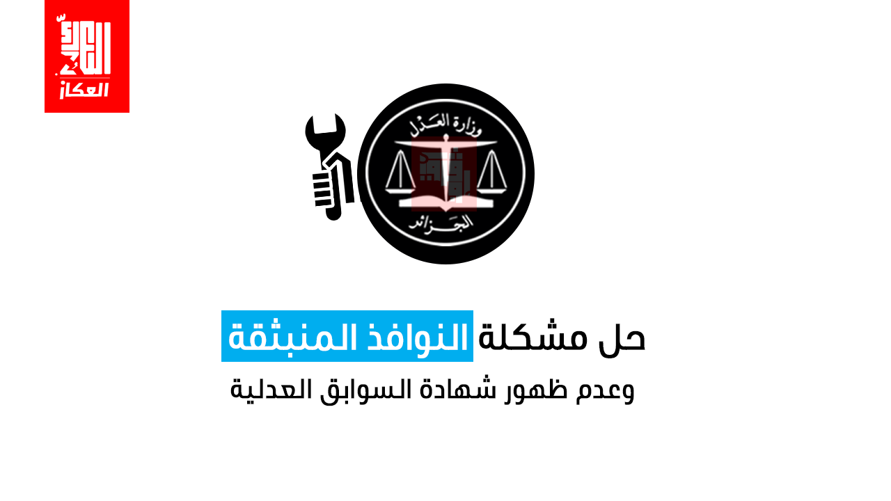 حل مشاكل التسجيل و استخراج السوابق العدلية و الجنسية من موقع وزارة العدل حل مشاكل التسجيل و استخراج السوابق العدلية و الجنسية من موقع وزارة العدل